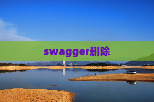 swagger删除