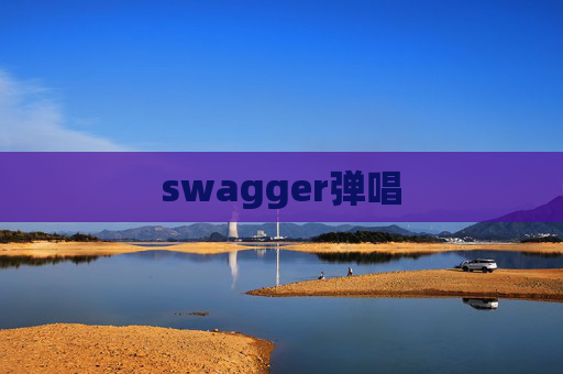 swagger弹唱